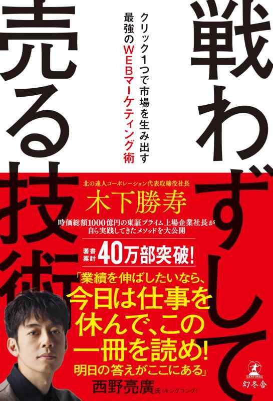 戦わずして売る技術　クリック1つで市場を生み出す最強のWEBマーケティング術
