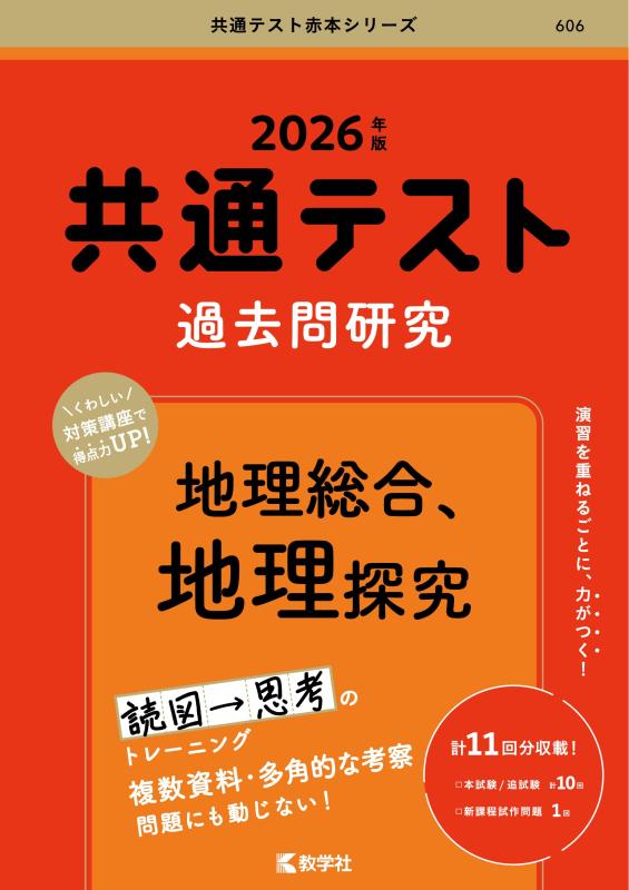 共通テスト過去問研究　地理総合，地理探究 (2026年版共通テスト赤本シリーズ)
