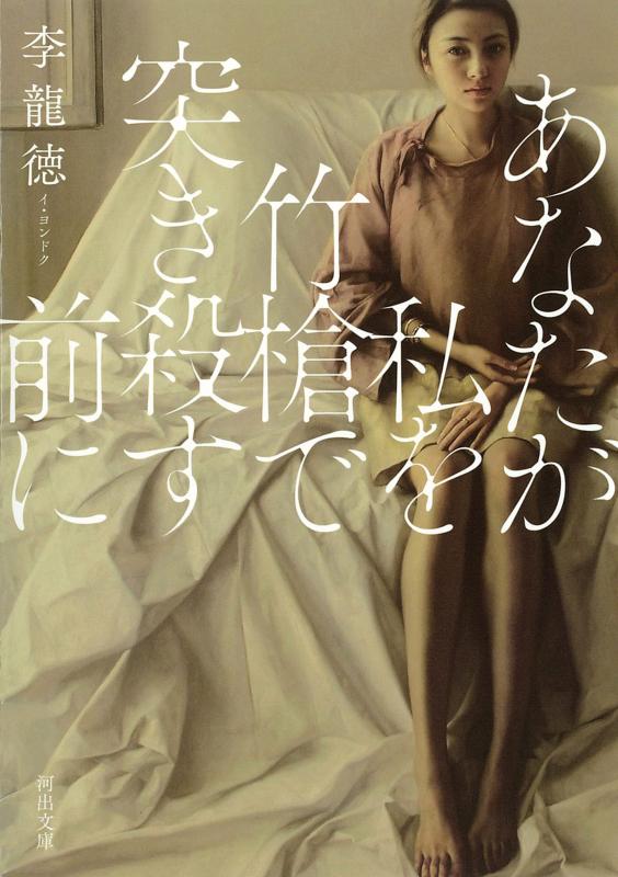 あなたが私を竹槍で突き殺す前に (河出文庫)