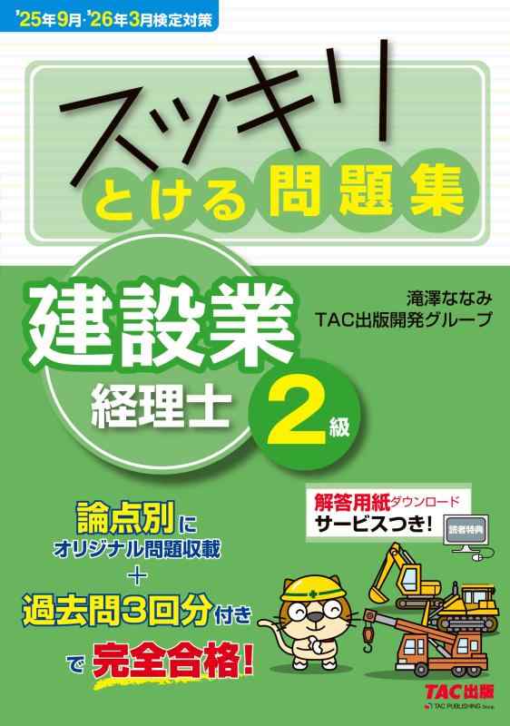 ’25年9月・’26年3月検定対策　スッキリとける問題集　建設業経理士2級【オリジナル問題+3回分の過去問/..