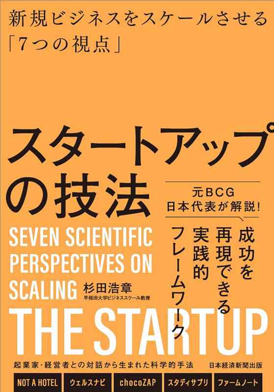 スタートアップの技法 新規ビジネスをスケールさせる「7つの視点」
