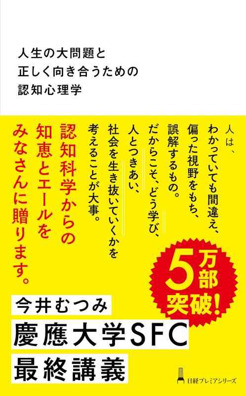 人生の大問題と正しく向き合うための認知心理学 (日経プレミアシリーズ)