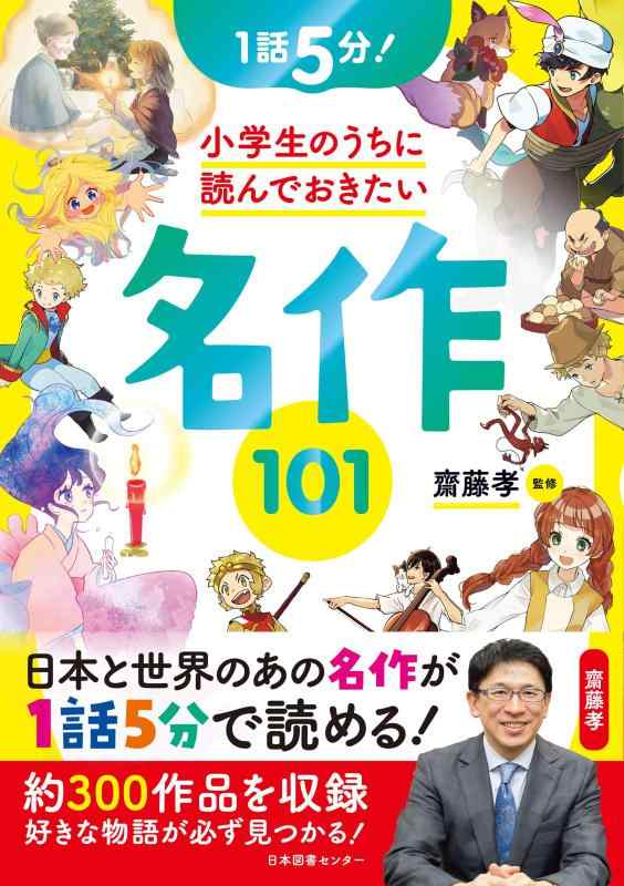 1話5分 小学生のうちに読んでおきたい名作101