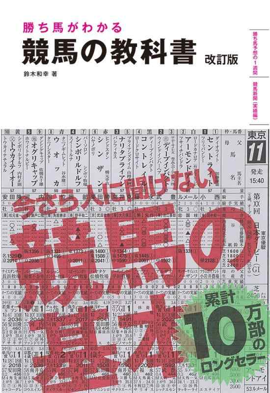 勝ち馬がわかる 競馬の教科書 改訂版