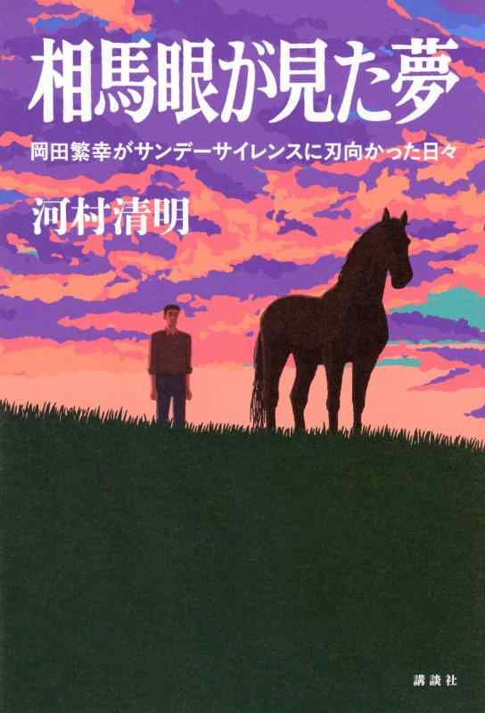 相馬眼が見た夢 岡田繁幸がサンデーサイレンスに刃向かった日々