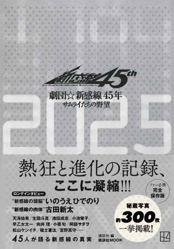 劇団新感線45年 サムライたちの野望 (講談社MOOK)のサムネイル