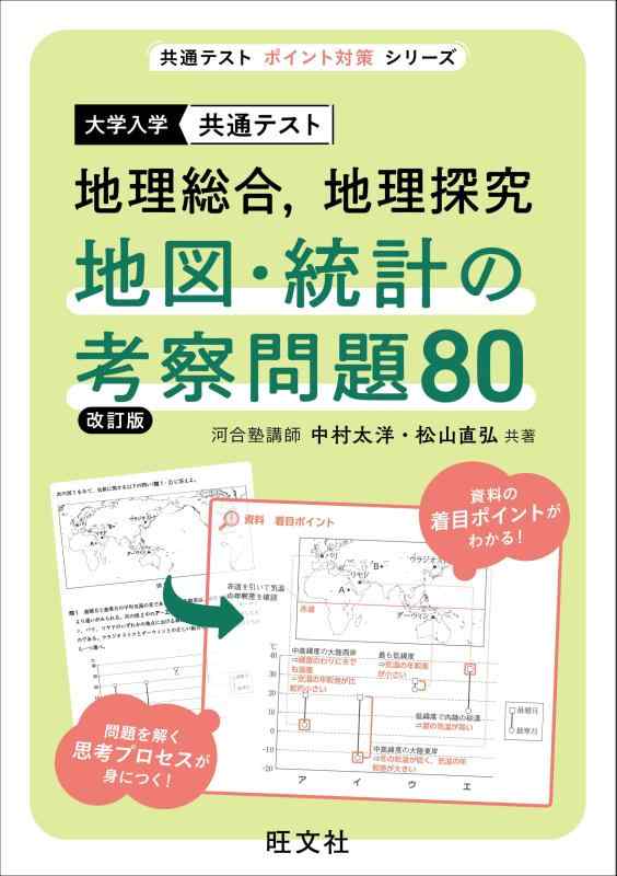 共通テスト 地理総合、地理探究 地図・統計の考察問題80 改訂版 (共通テストポイント対策シリーズ)