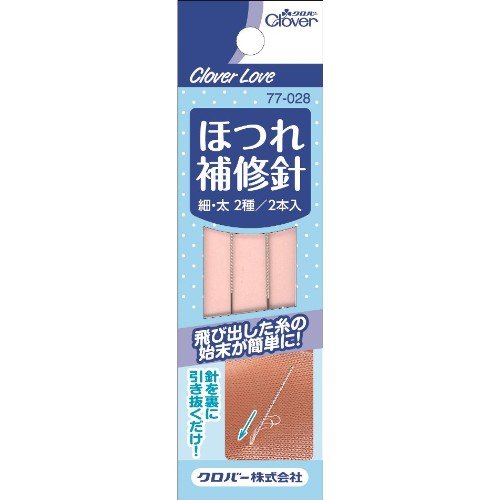 ほつれ補修針 2本 鋼 ニッケルメッキ 日本 40mm×3mm×125mm