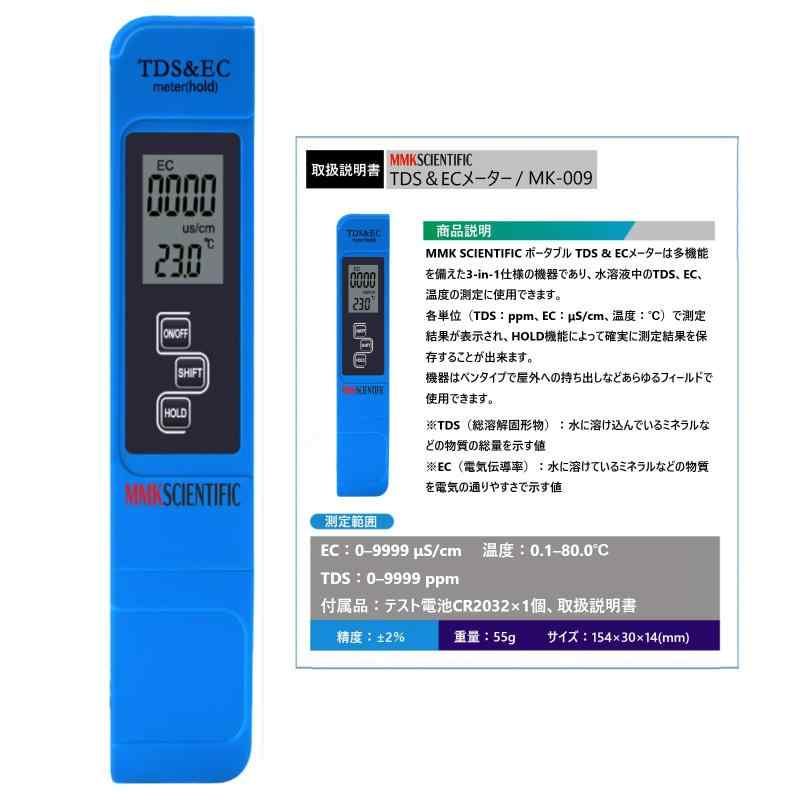 MMK SCIENTIFIC 【安心の日本メーカー】 TDS&ECメーター 水質測定器 TDS EC 水分計 熱帯魚 アクアリウム 飲料水 プール 温泉 水耕栽培 純水 洗車 不純物 浄水機 導電率 日本語説明書付属 国内