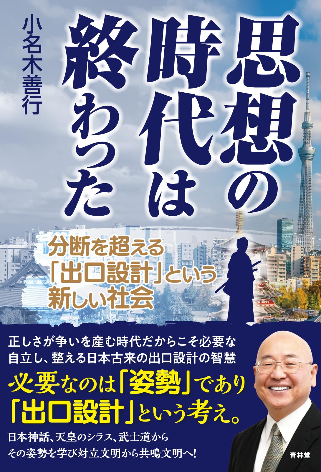 思想の時代は終わった 分断を超える出口設計という新しい社会