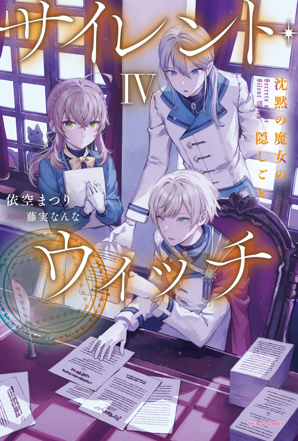 サイレント・ウィッチ IV 沈黙の魔女の隠しごと (カドカワBOOKS)