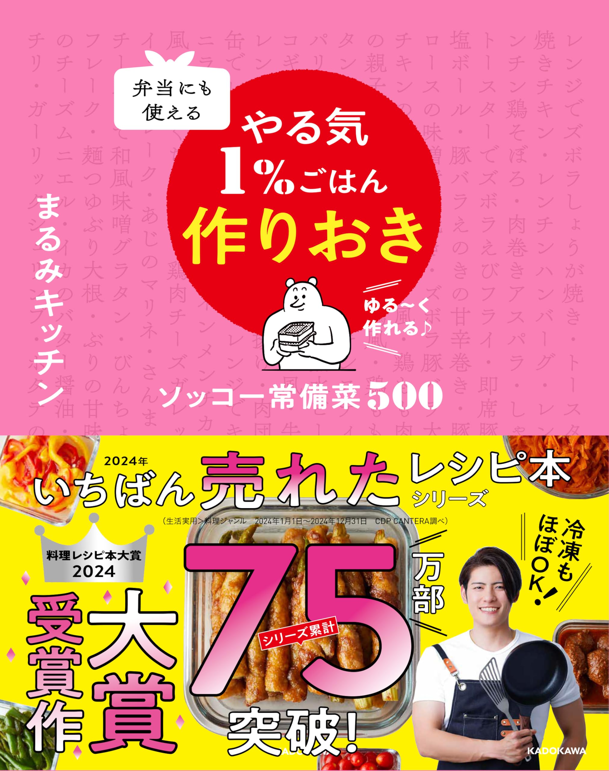 弁当にも使える やる気1%ごはん作りおき ソッコー常備菜500