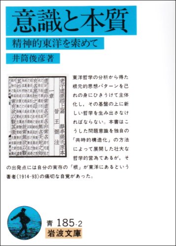 乐天商城 - 意識と本質: 精神的東洋を索めて (岩波文庫 青 185-2)