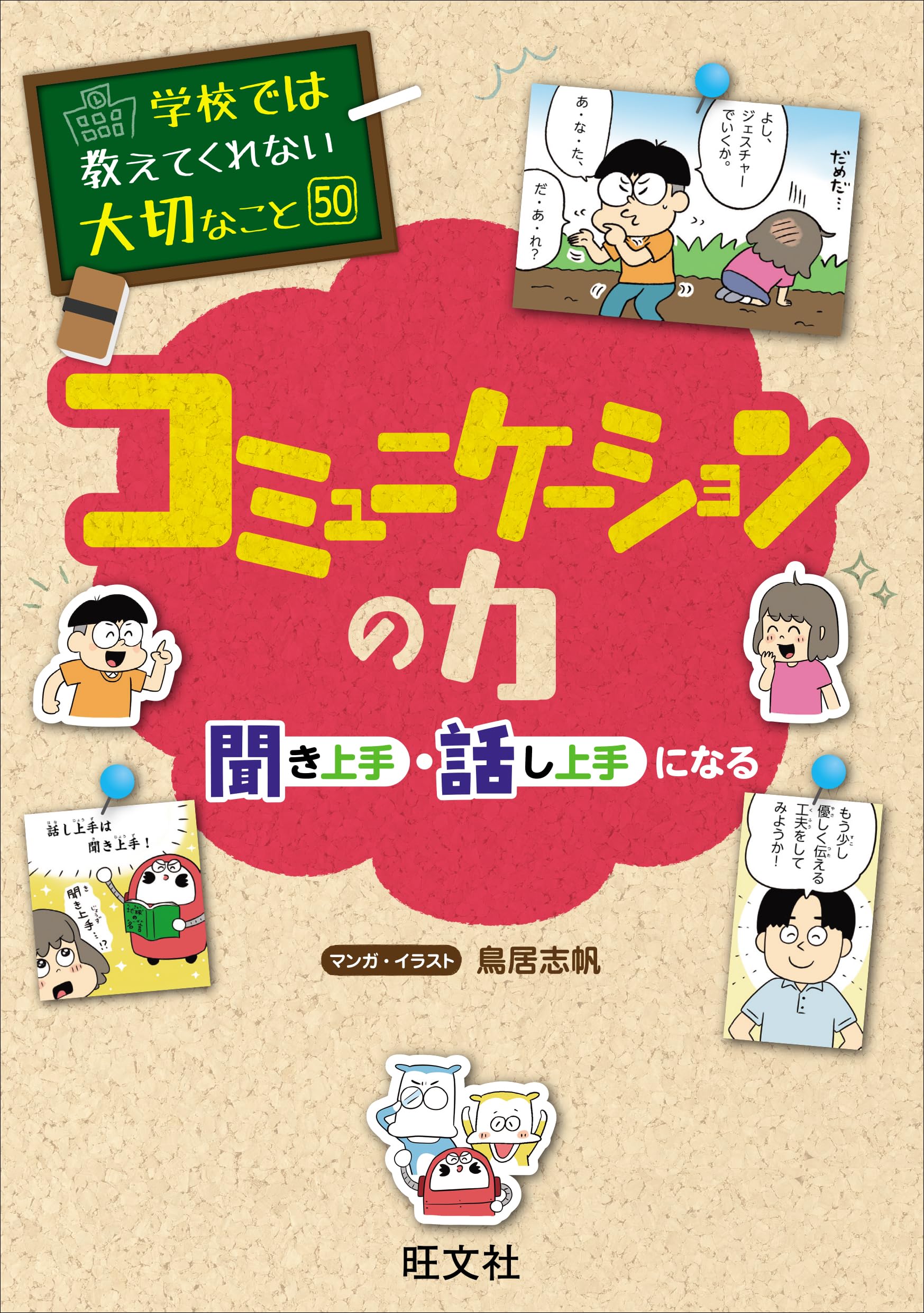 乐天商城 - 学校では教えてくれない大切なこと 50 コミュニケーションの力―聞き上手・話し上手になる―