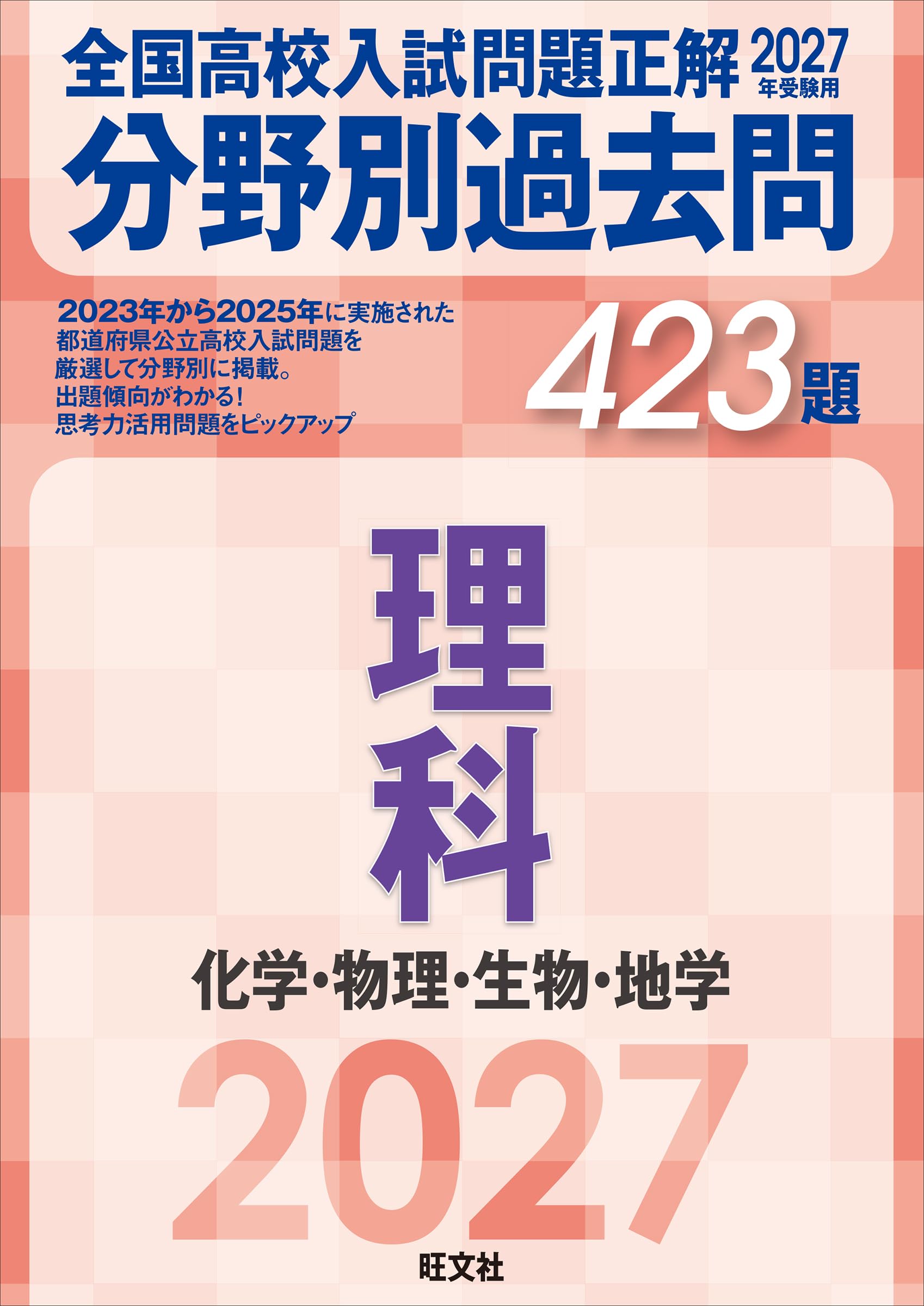 2027 National High School Entrance Examination Questions and Answers: Past Questions by Subject (423 Questions) - Science: Chemistry, Physics, Biology, Earth Science