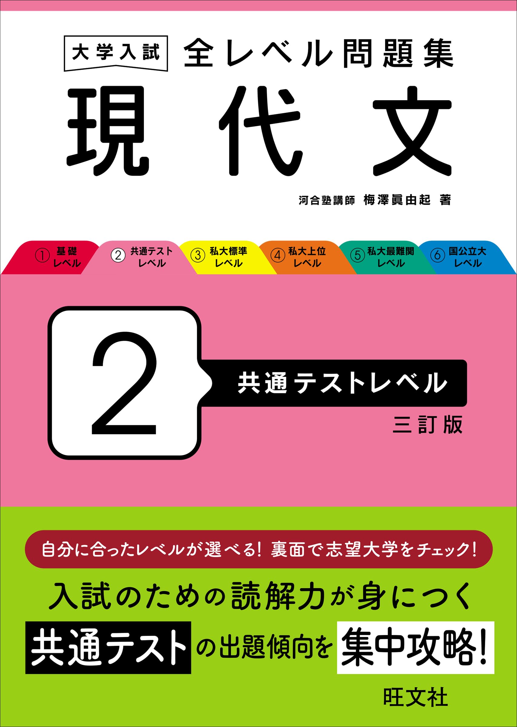 大学入試 全レベル問題集 現代文 2 共通テストレベル 三訂版