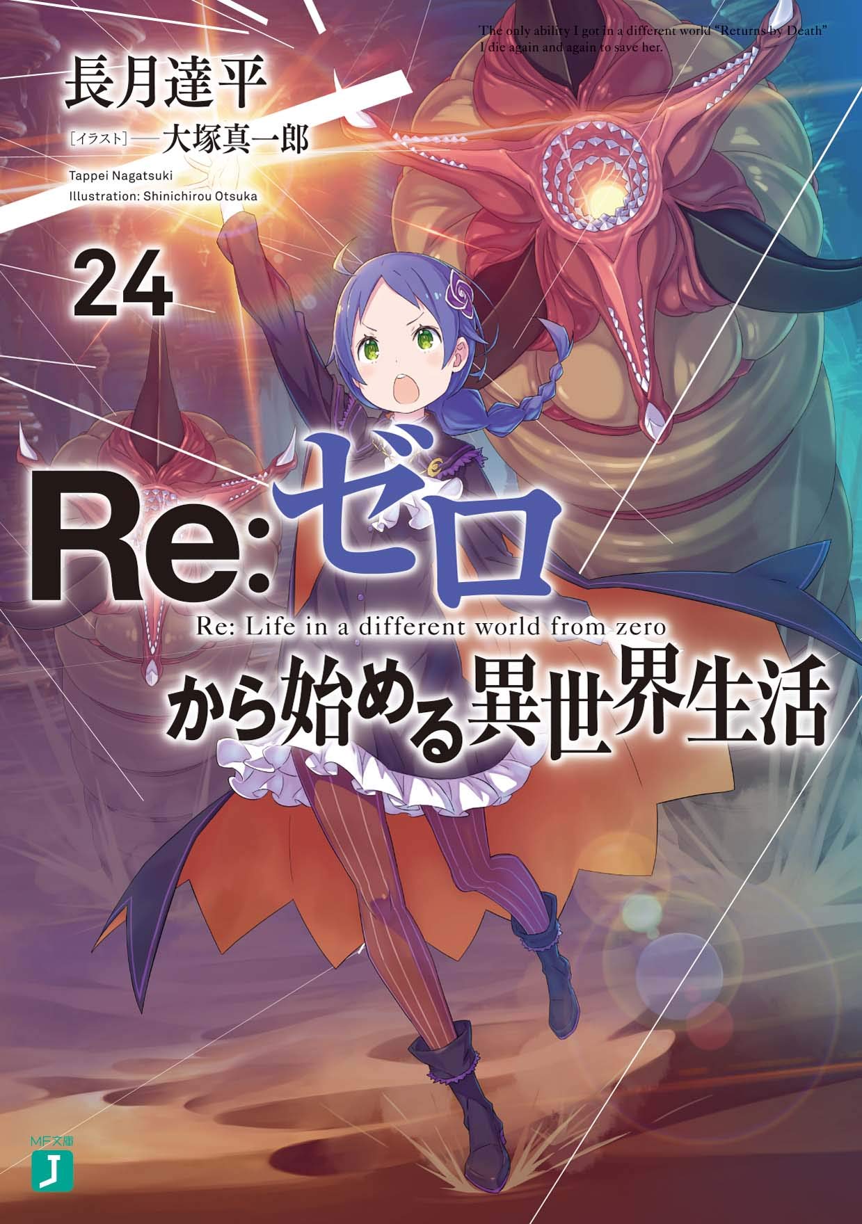 乐天商城 - Re:ゼロから始める異世界生活24 (MF文庫J)