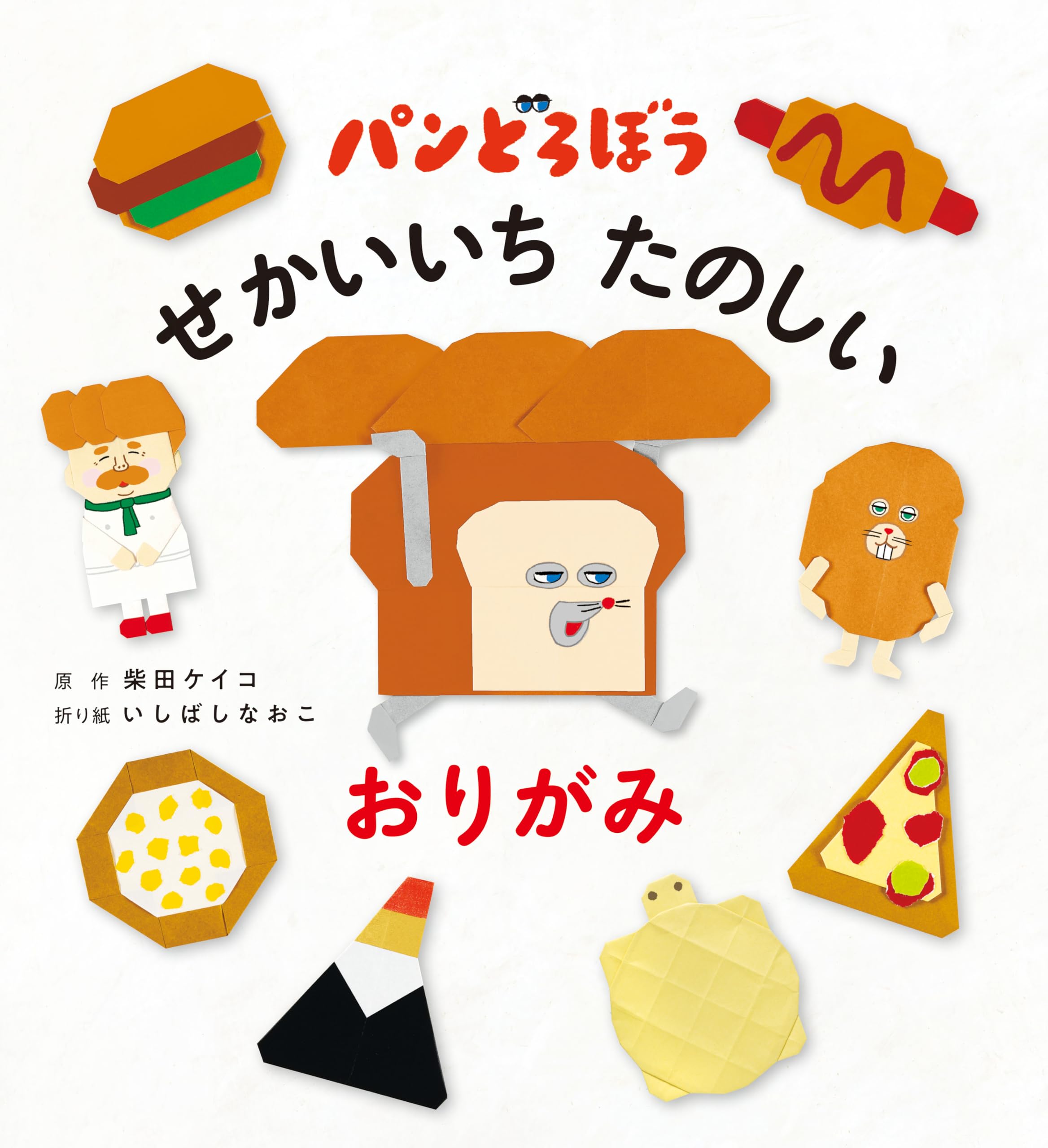 せかいいち たのしい おりがみ