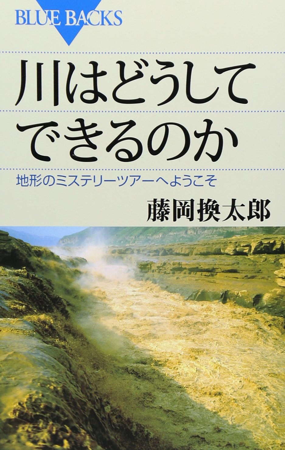 乐天商城 - 川はどうしてできるのか (ブルーバックス 1885)