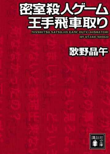 乐天商城 - 密室殺人ゲーム王手飛車取り (講談社文庫 う 23-14)