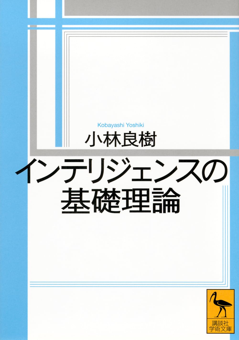 Fundamental Theories of Intelligence (Kodansha Academic Paperback 2863)