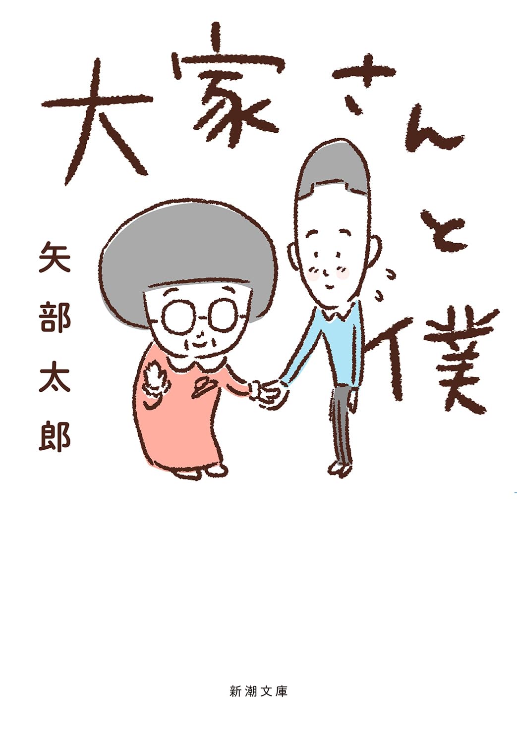 乐天商城 - 大家さんと僕 (新潮文庫 や 89-1)