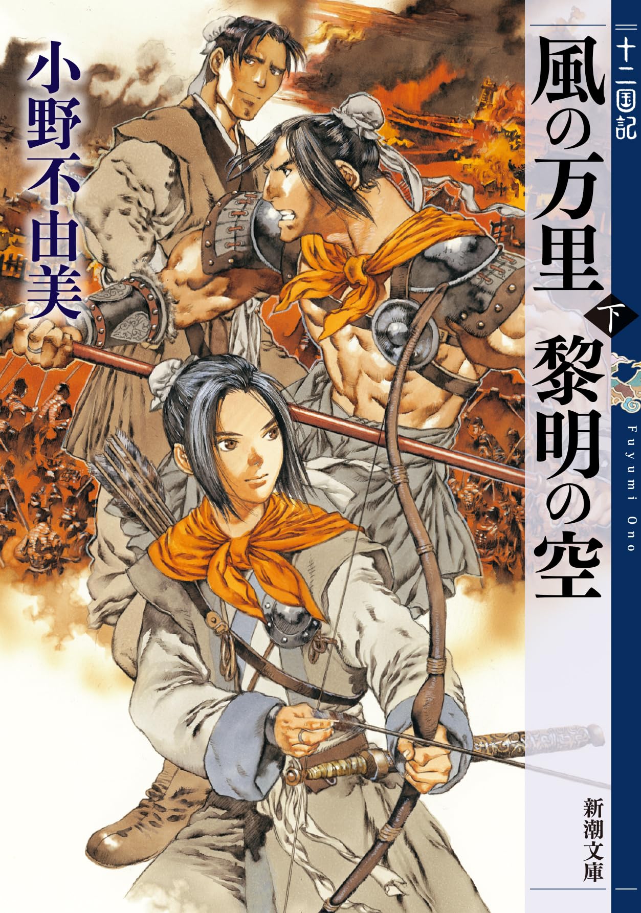 乐天商城 - 風の万里 黎明の空 (下) 十二国記 4 (新潮文庫)