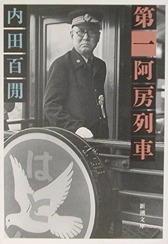 Esse - 第一阿房列車 (新潮文庫)