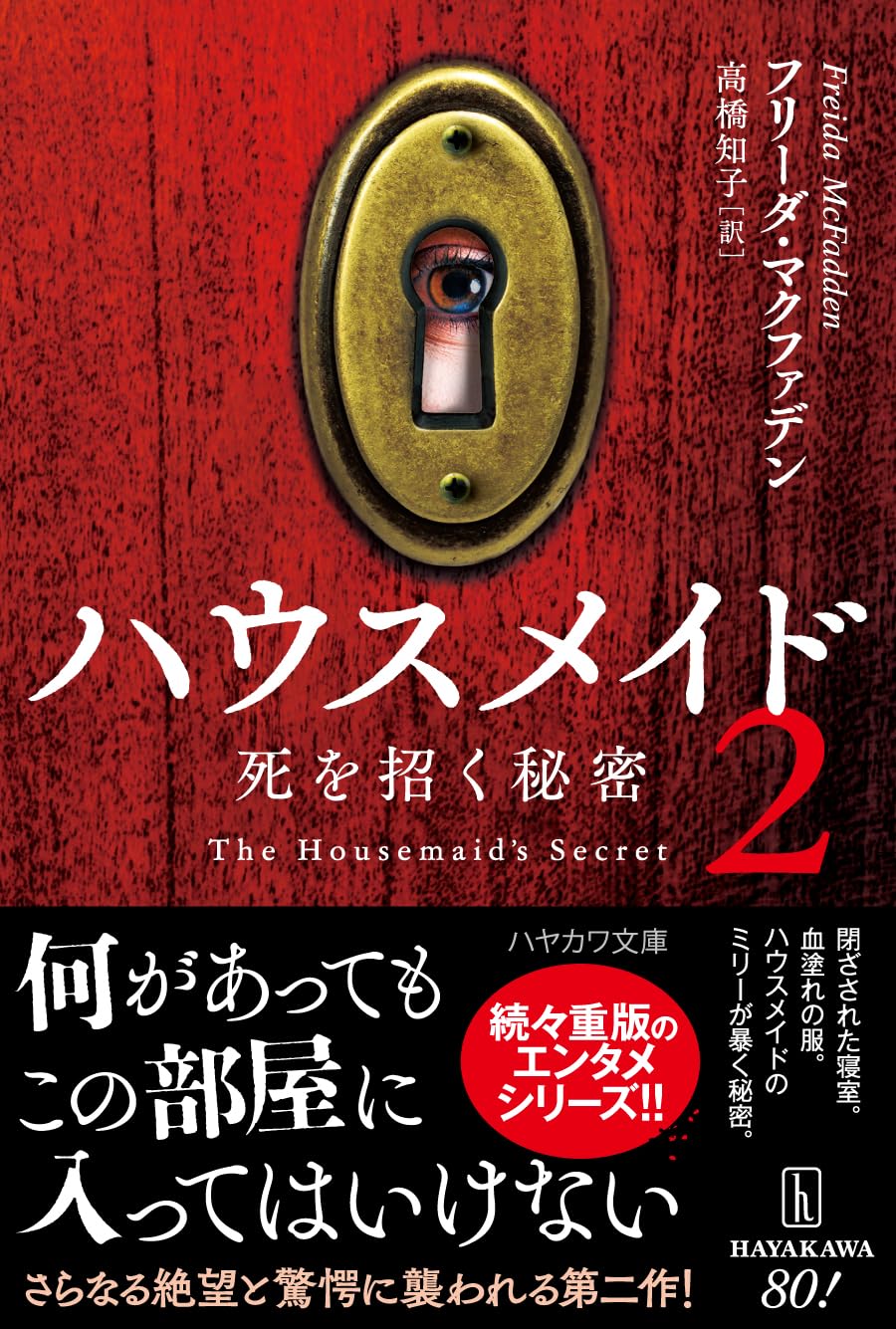 乐天商城 - ハウスメイド2: 死を招く秘密 (ハヤカワ・ミステリ文庫 HMマ 20-2)