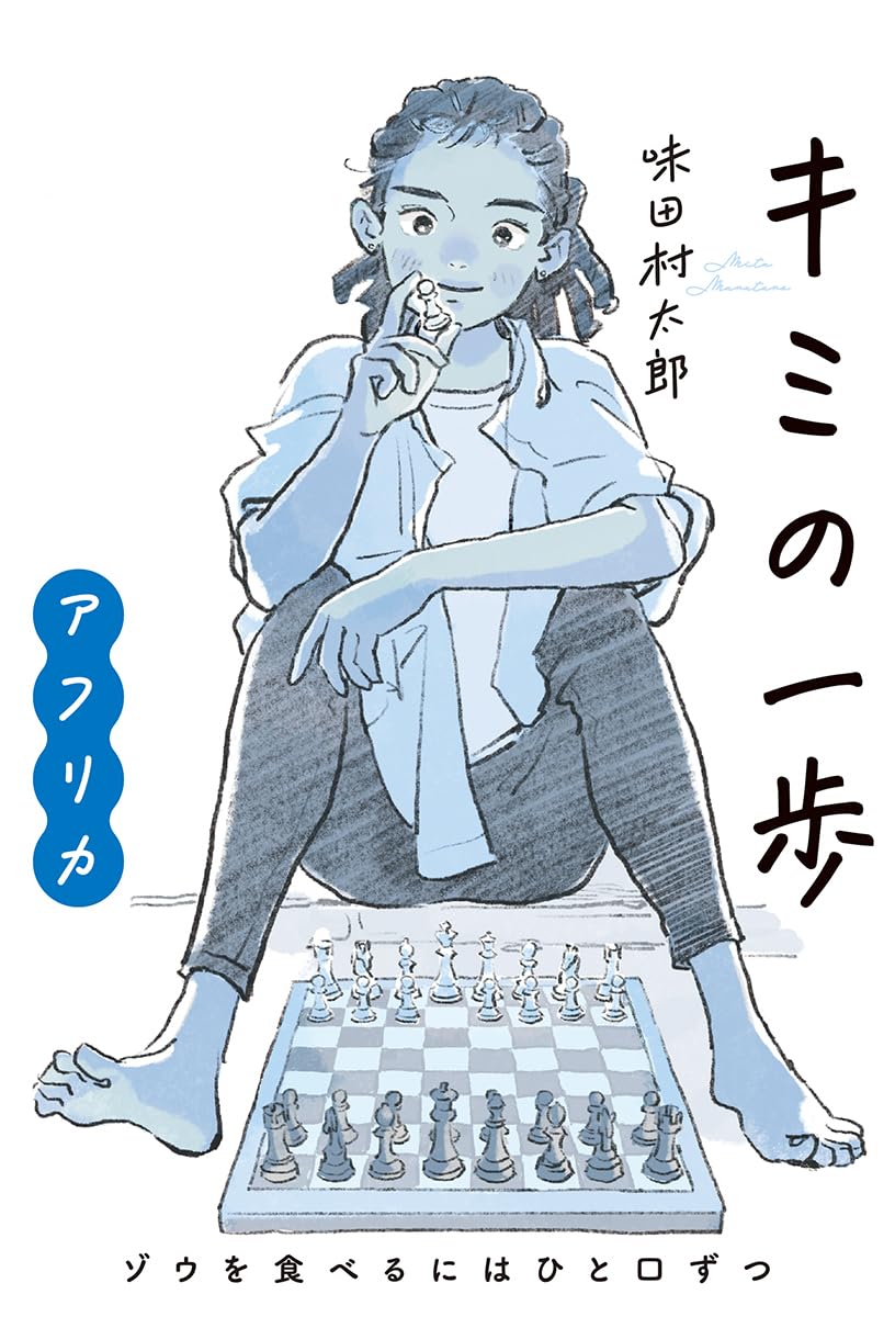乐天商城 - キミの一歩 アフリカ ゾウを食べるにはひと口ずつ