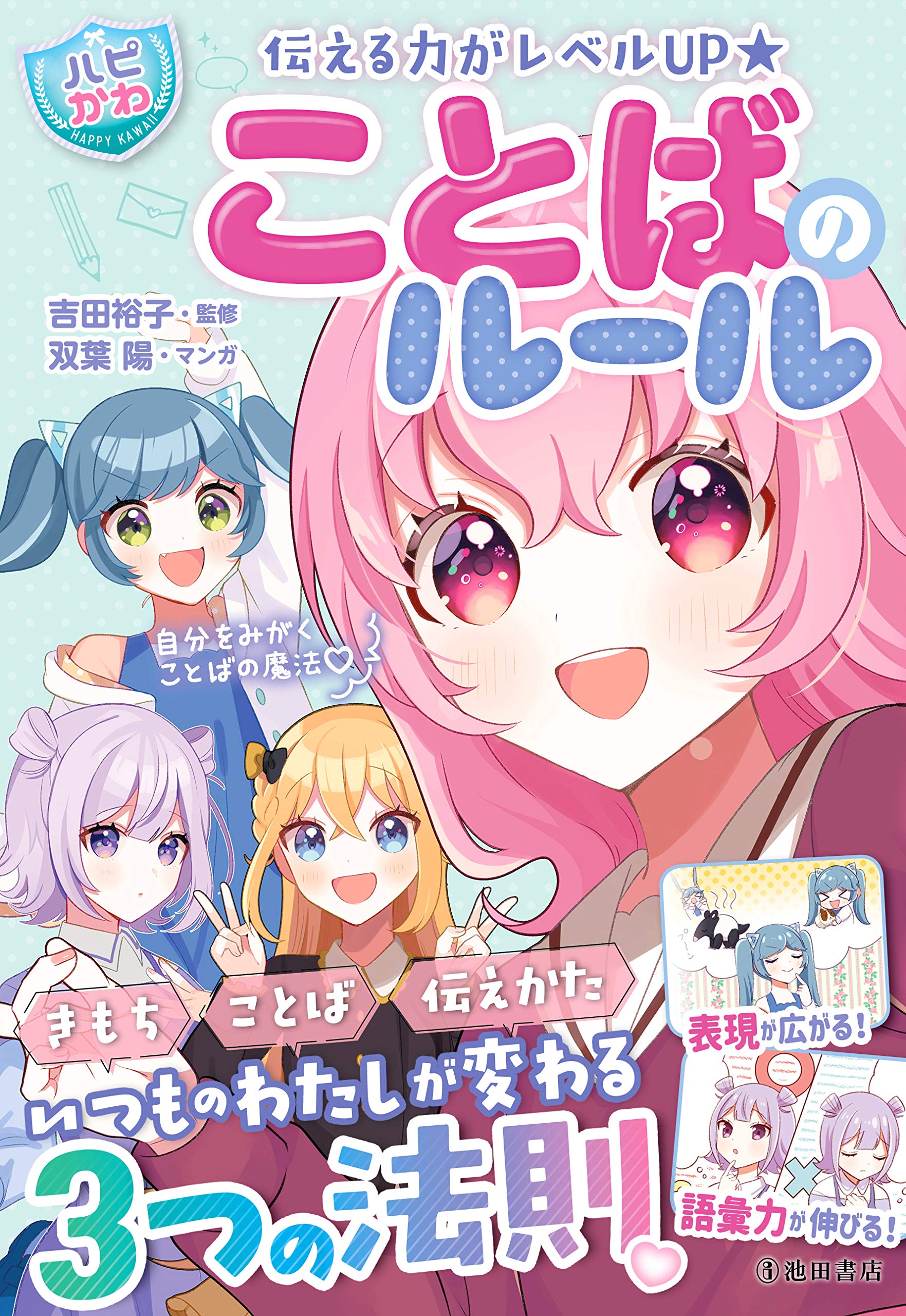 伝える力がレベルUP【ハピかわ】ことばのルール