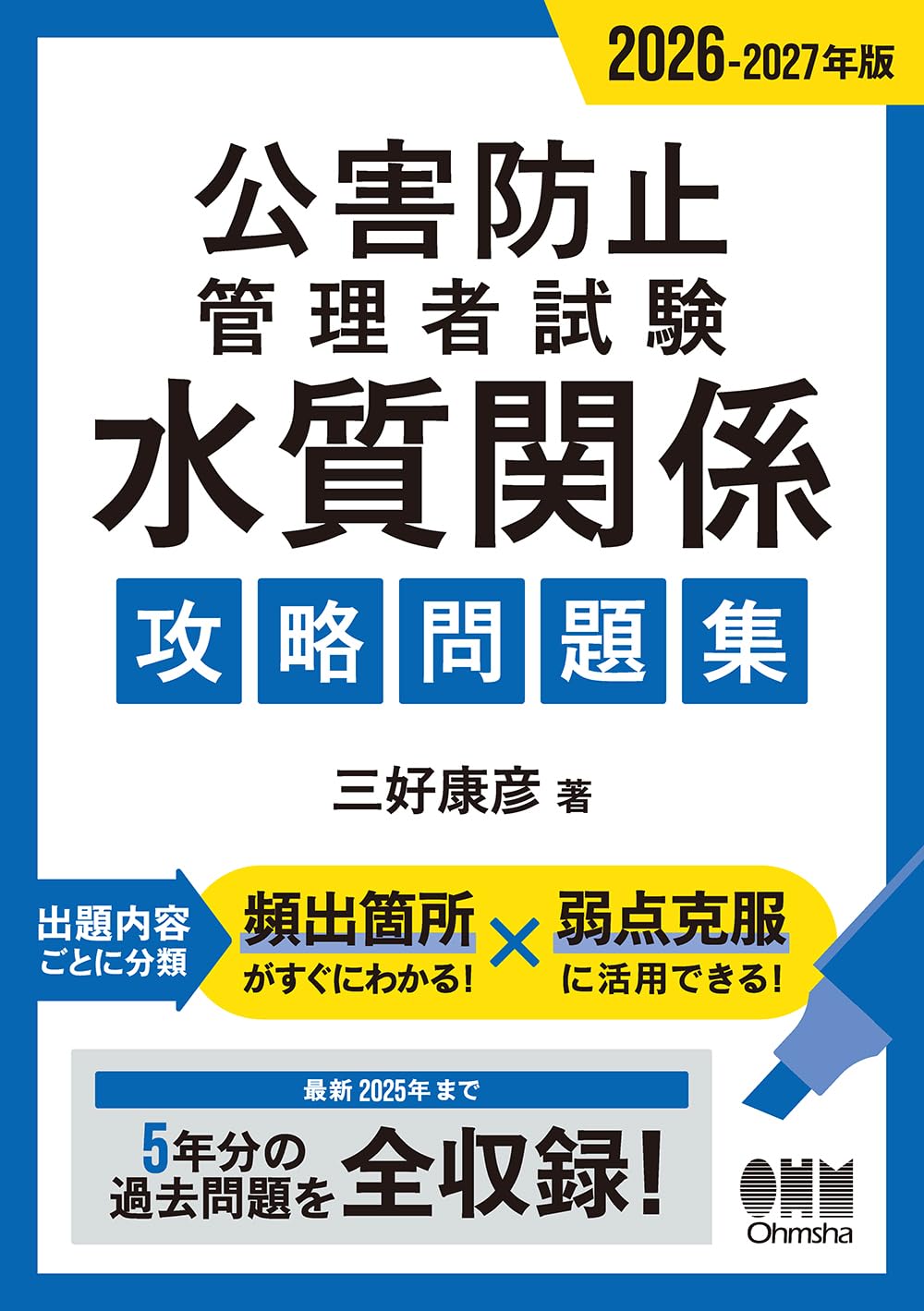 2026-2027年版 公害防止管理者試験 水質関係 攻略問題集