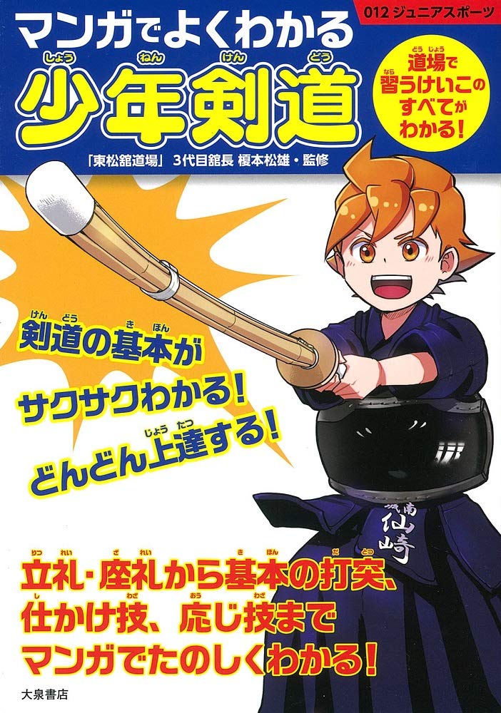 マンガでよくわかる少年剣道
