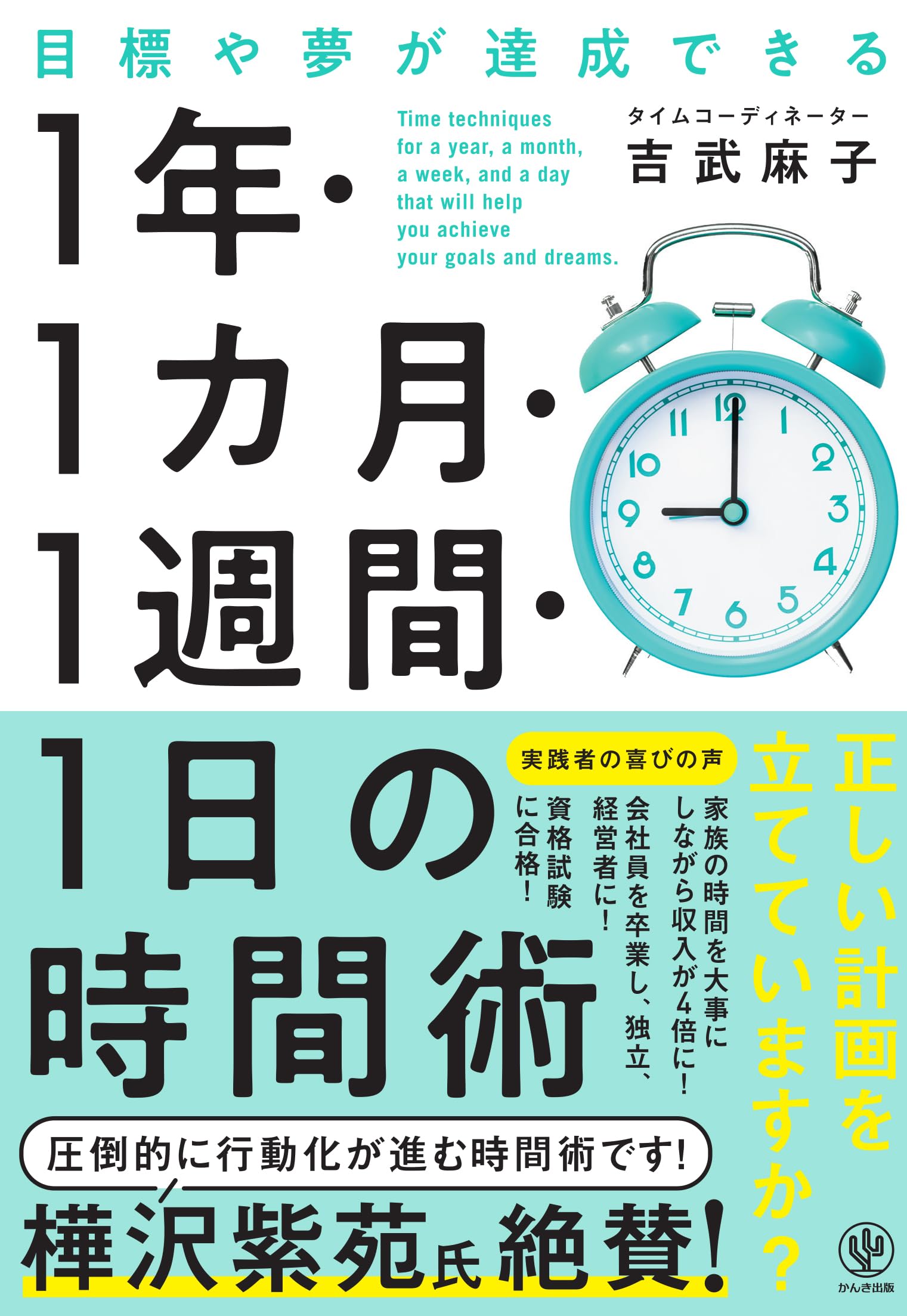 目標や夢が達成できる 1 年・1 カ月・1週間・1 日の時間術 目標を立てても、なかなか行動に移せない…そんな悩みを解決します!