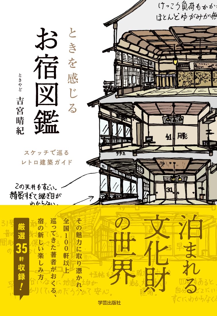 樂天商城 - ときを感じる お宿図鑑: スケッチで巡るレトロ建築ガイド