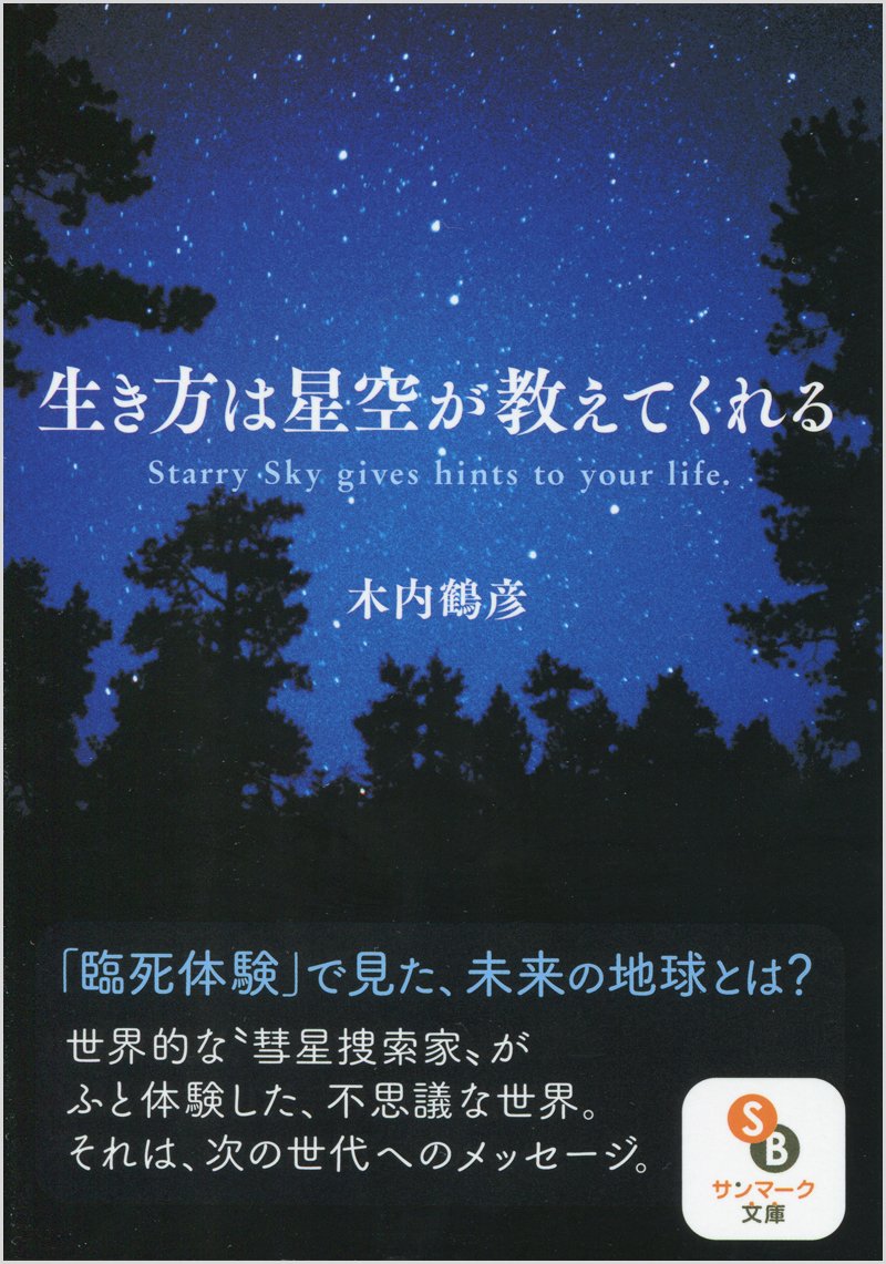 乐天商城 - 生き方は星空が教えてくれる (サンマーク文庫 き 6-1)