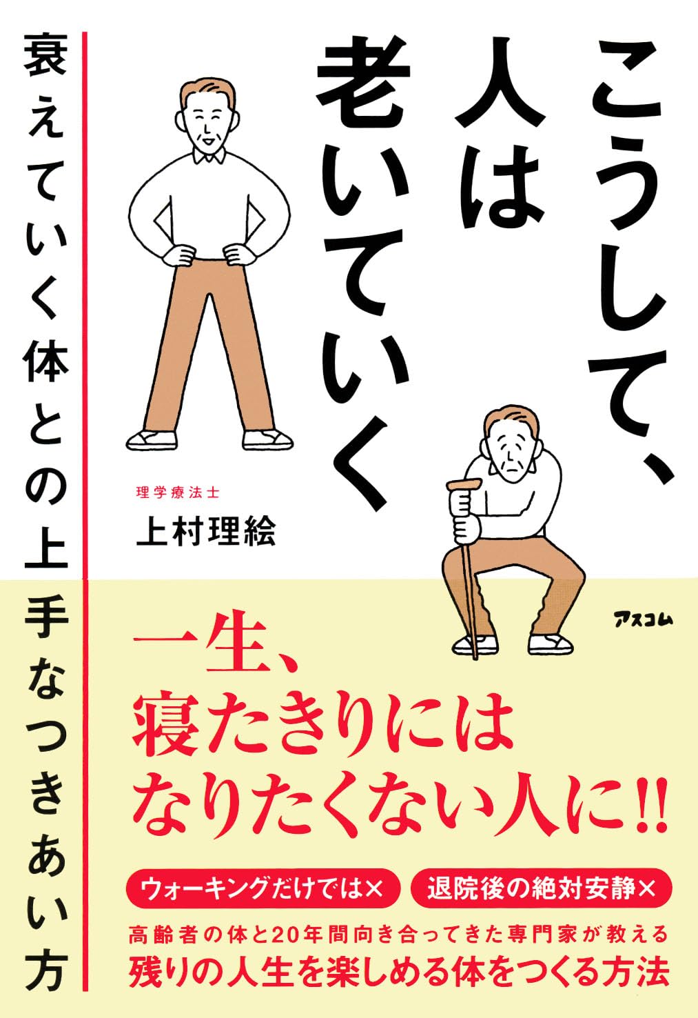 こうして、人は老いていく 衰えていく体との上手なつきあい方