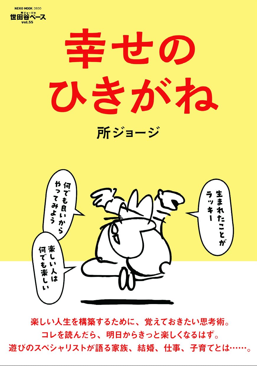 所ジョージの世田谷ベース VOL.55 幸せのひきがね(幸せの引き金) (NEKO MOOK)