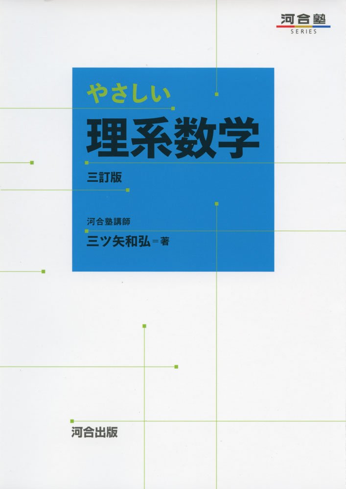乐天商城 - やさしい理系数学 三訂版