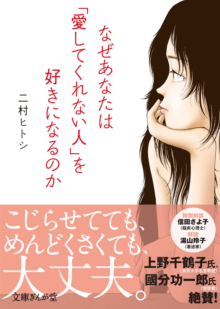 乐天商城 - なぜあなたは「愛してくれない人」を好きになるのか (文庫ぎんが堂) (文庫ぎんが堂 に 2-2)