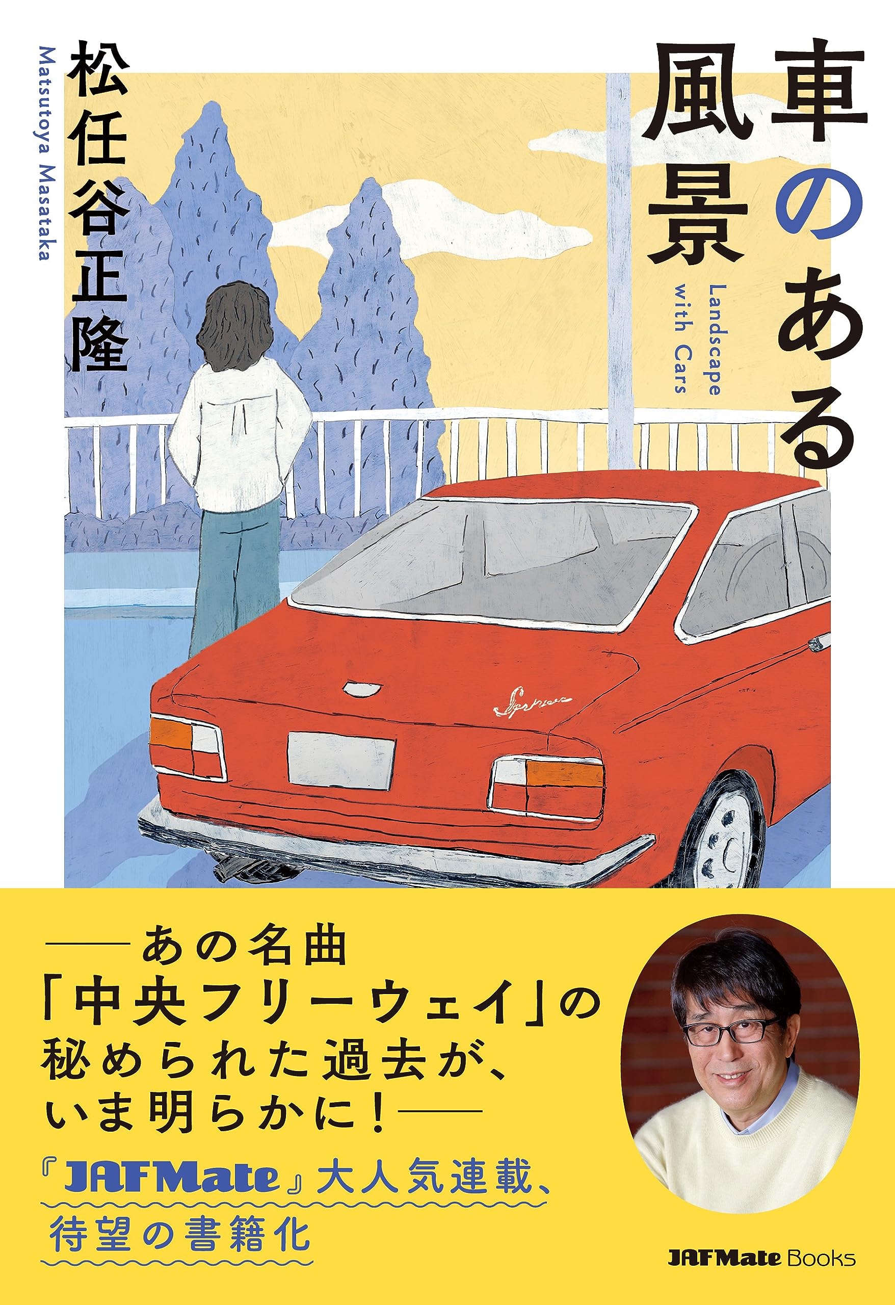 乐天商城 - 車のある風景 (JAF Mate Books)