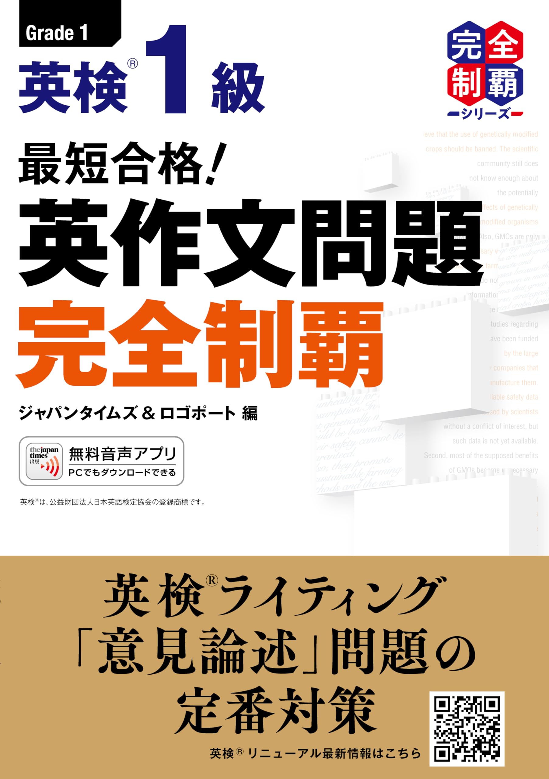 (MP3音声無料DLつき)最短合格! 英検1級 英作文問題完全制覇