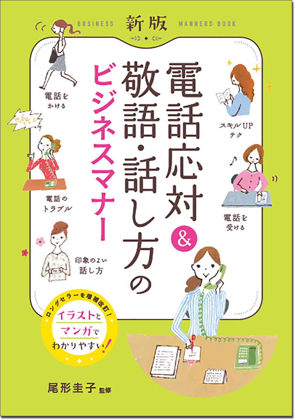 新版 電話応対&敬語・話し方のビジネスマナー