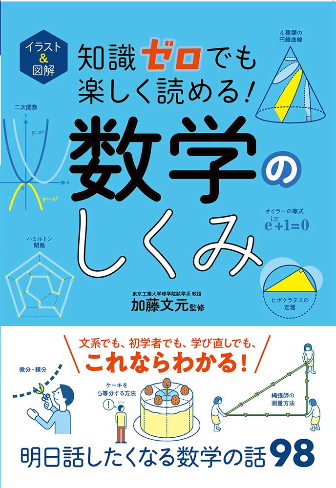 乐天商城 - イラスト&図解 知識ゼロでも楽しく読める! 数学のしくみ