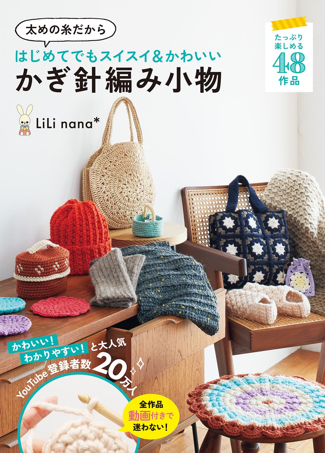 太めの糸だからはじめてでもスイスイ&かわいい かぎ針編み小物
