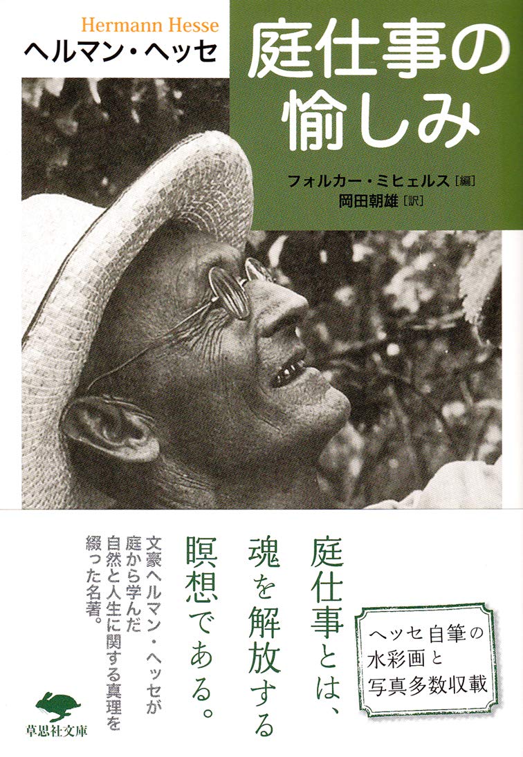 文庫 庭仕事の愉しみ (草思社文庫 ヘ 1-1)