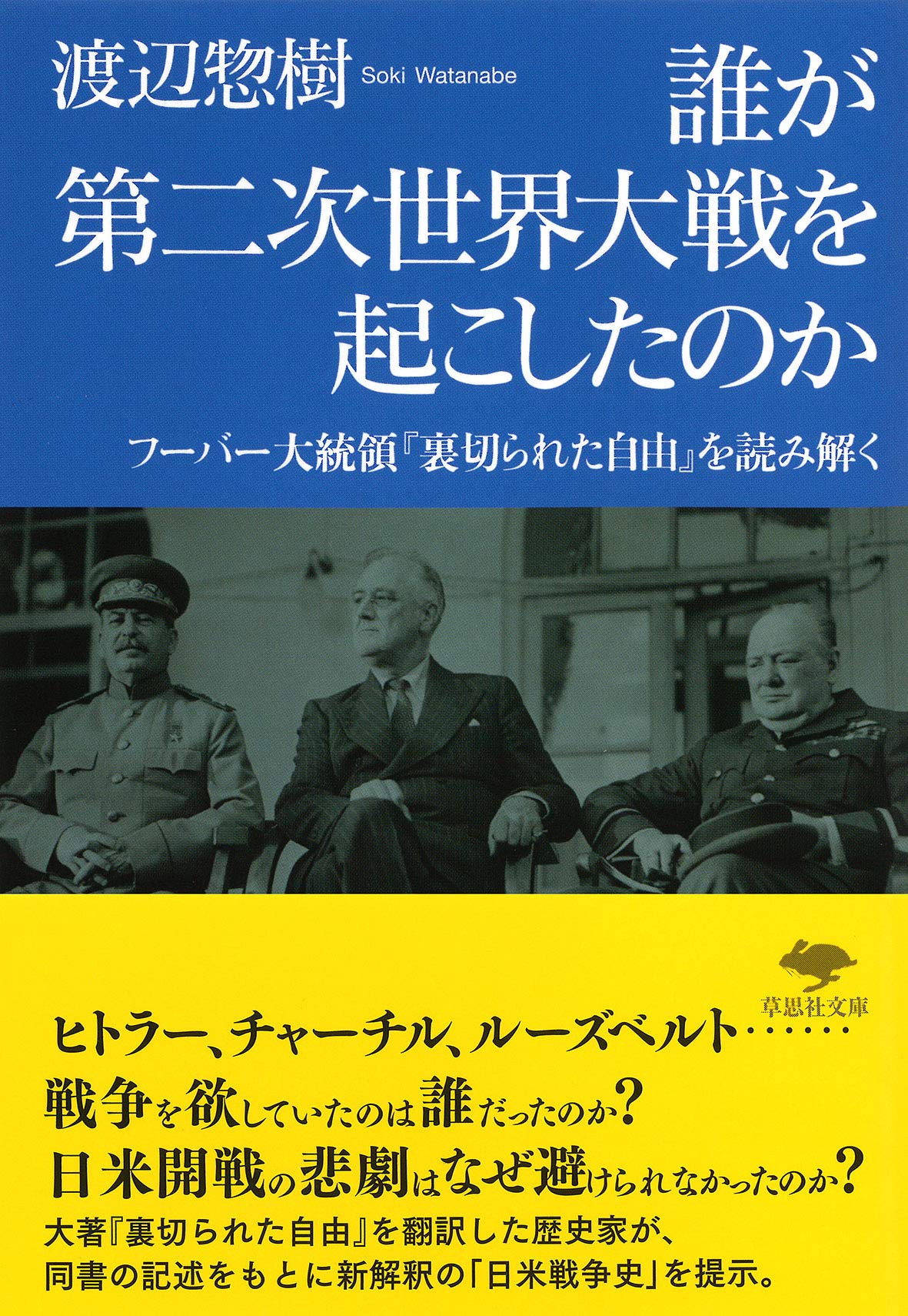 乐天商城 - 文庫 誰が第二次世界大戦を起こしたのか: フーバー大統領『裏切られた自由』を読み解く (草思社文庫 わ 1-5)
