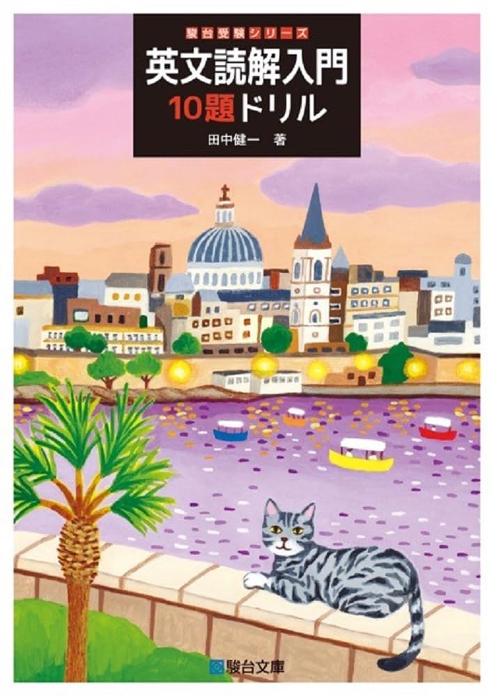 英语 - 英文読解入門10題ドリル (駿台受験シリーズ)