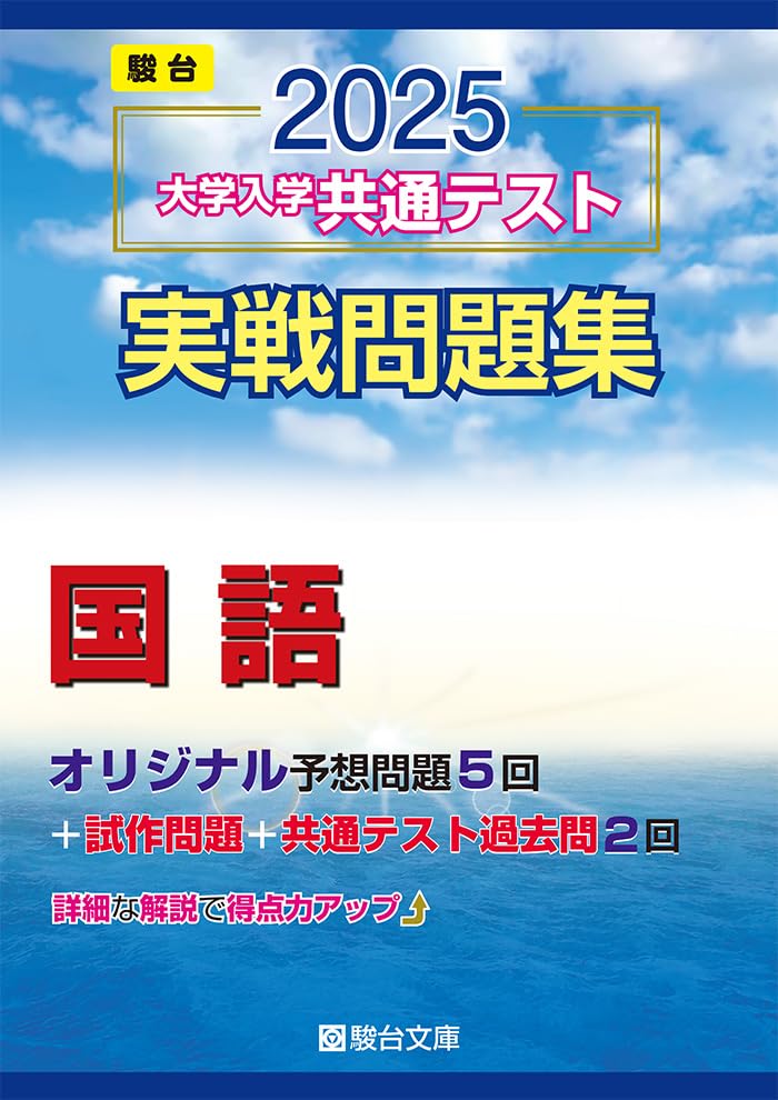 2025-大学入学共通テスト実戦問題集 国語