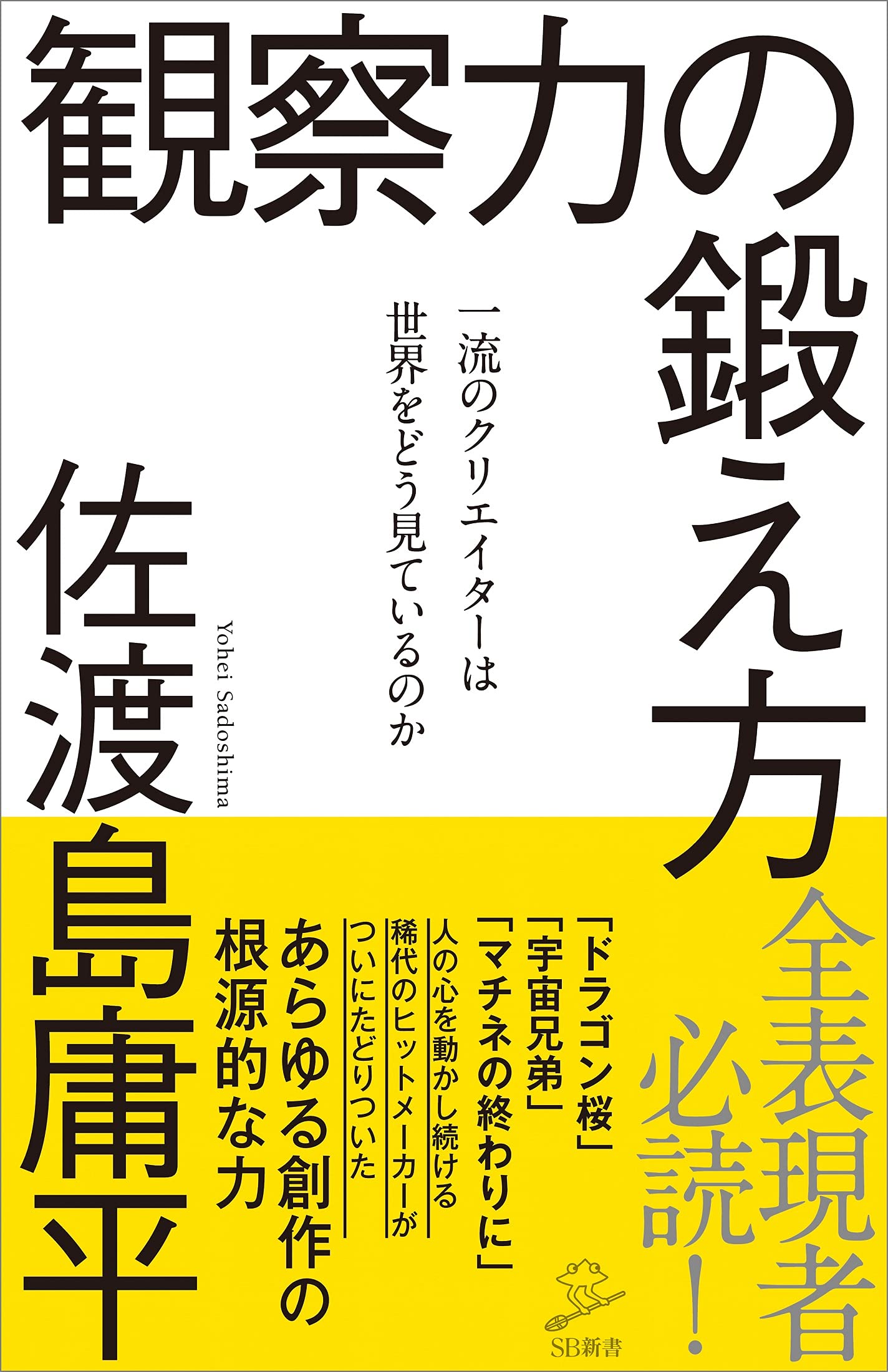 乐天商城 - 観察力の鍛え方 一流のクリエイターは世界をどう見ているのか (SB新書)